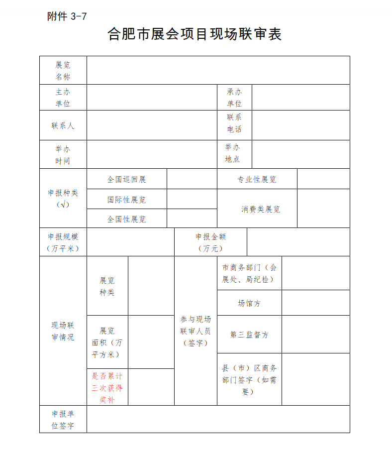 附件3-7 合肥市展會(huì)項(xiàng)目現(xiàn)場聯(lián)審表