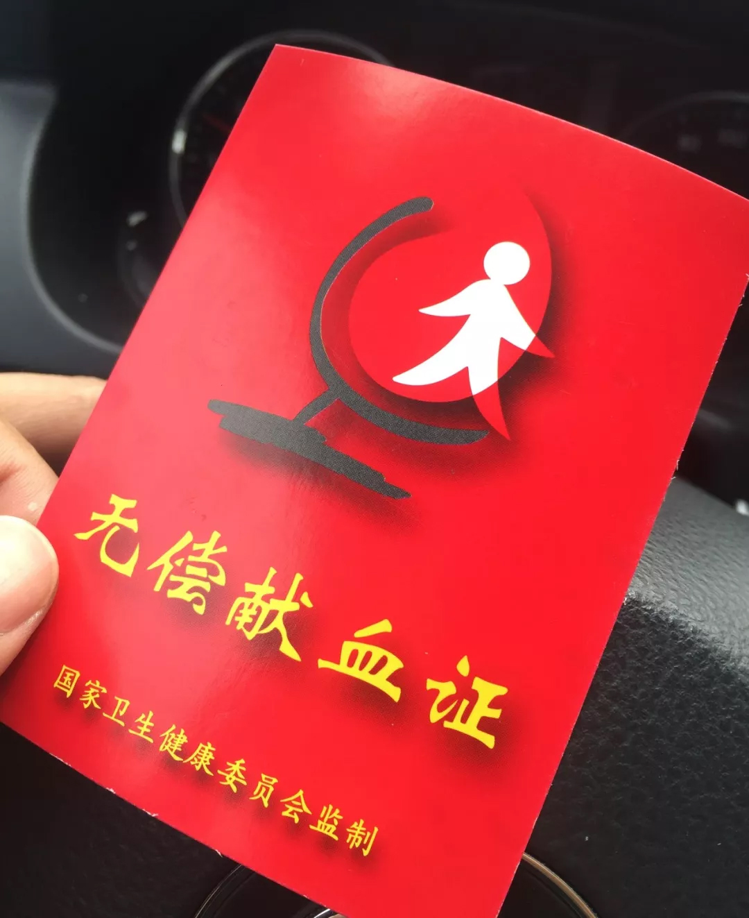 無償獻血證