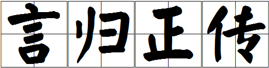 言歸正傳正楷