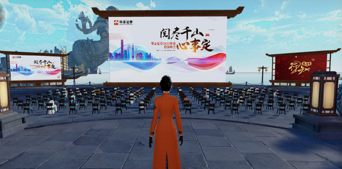 華泰證券2022投資峰會元宇宙會議戶外活動現(xiàn)場