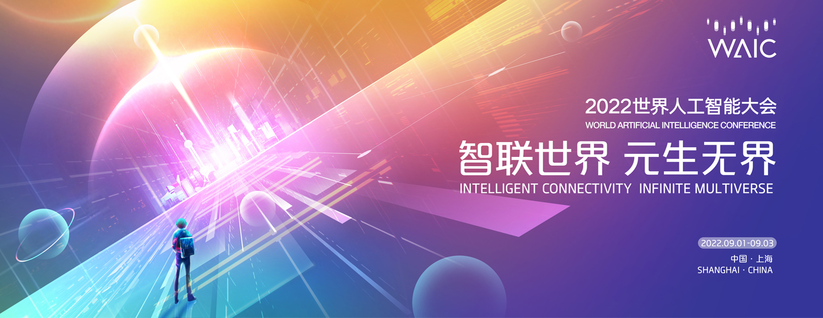 2022年世界人工智能大會(huì)主視覺海報(bào)